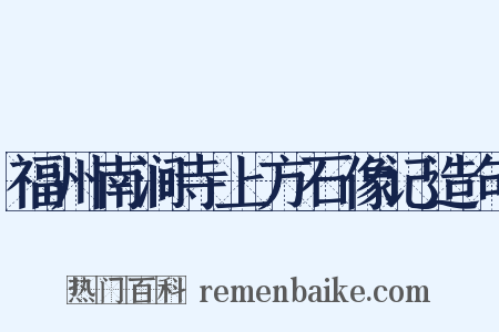 福州南涧寺上方石像记造句是什么意思的图片
